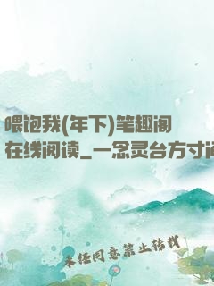 喂饱我(年下)笔趣阁在线阅读