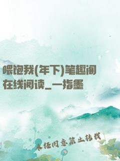 喂饱我(年下)笔趣阁在线阅读