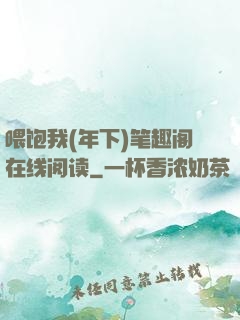 喂饱我(年下)笔趣阁在线阅读