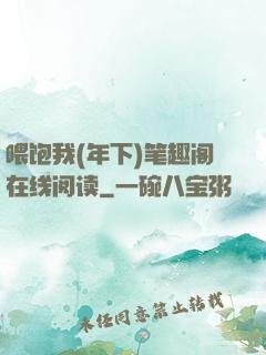 喂饱我(年下)笔趣阁在线阅读