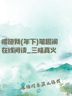 喂饱我(年下)笔趣阁在线阅读