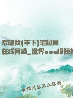 喂饱我(年下)笔趣阁在线阅读