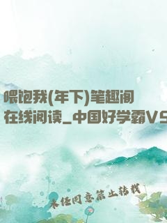 喂饱我(年下)笔趣阁在线阅读