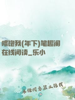 喂饱我(年下)笔趣阁在线阅读