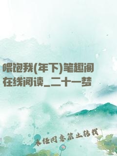喂饱我(年下)笔趣阁在线阅读