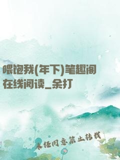 喂饱我(年下)笔趣阁在线阅读