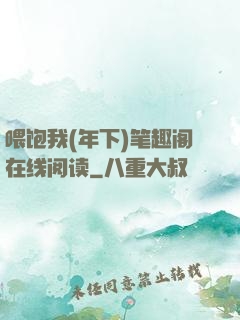 喂饱我(年下)笔趣阁在线阅读
