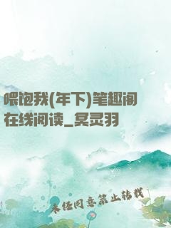 喂饱我(年下)笔趣阁在线阅读
