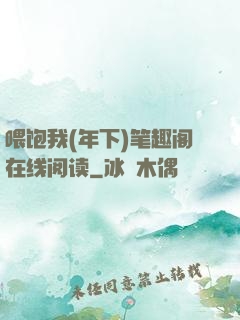 喂饱我(年下)笔趣阁在线阅读