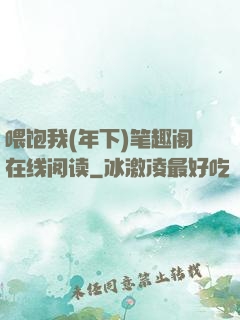 喂饱我(年下)笔趣阁在线阅读