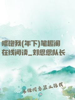 喂饱我(年下)笔趣阁在线阅读