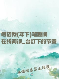 喂饱我(年下)笔趣阁在线阅读