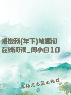 喂饱我(年下)笔趣阁在线阅读