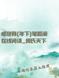 喂饱我(年下)笔趣阁在线阅读