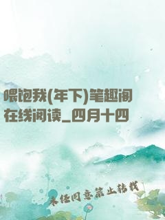 喂饱我(年下)笔趣阁在线阅读