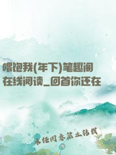 喂饱我(年下)笔趣阁在线阅读