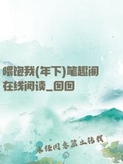 喂饱我(年下)笔趣阁在线阅读