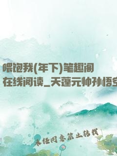 喂饱我(年下)笔趣阁在线阅读