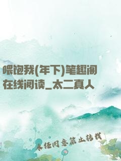 喂饱我(年下)笔趣阁在线阅读