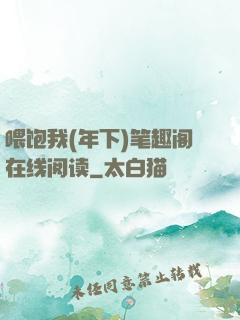 喂饱我(年下)笔趣阁在线阅读