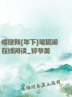 喂饱我(年下)笔趣阁在线阅读