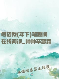 喂饱我(年下)笔趣阁在线阅读