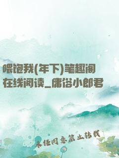 喂饱我(年下)笔趣阁在线阅读