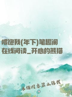 喂饱我(年下)笔趣阁在线阅读