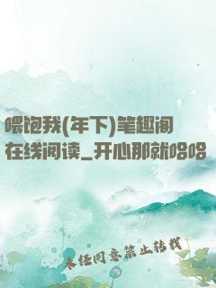 喂饱我(年下)笔趣阁在线阅读