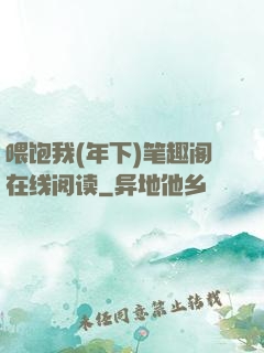 喂饱我(年下)笔趣阁在线阅读