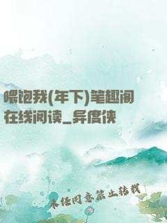 喂饱我(年下)笔趣阁在线阅读