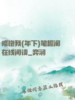 喂饱我(年下)笔趣阁在线阅读