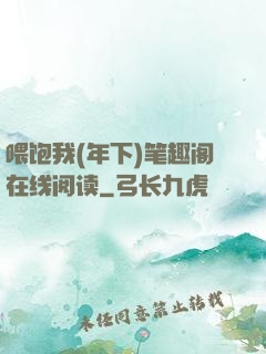 喂饱我(年下)笔趣阁在线阅读