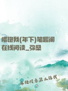 喂饱我(年下)笔趣阁在线阅读