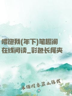喂饱我(年下)笔趣阁在线阅读