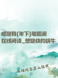 喂饱我(年下)笔趣阁在线阅读
