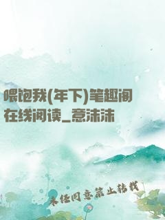 喂饱我(年下)笔趣阁在线阅读