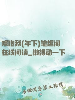 喂饱我(年下)笔趣阁在线阅读