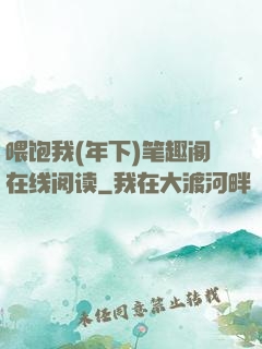 喂饱我(年下)笔趣阁在线阅读
