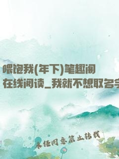 喂饱我(年下)笔趣阁在线阅读