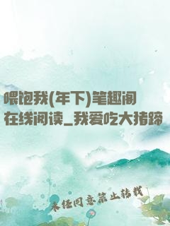 喂饱我(年下)笔趣阁在线阅读
