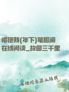 喂饱我(年下)笔趣阁在线阅读