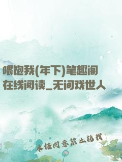 喂饱我(年下)笔趣阁在线阅读