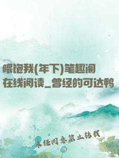 喂饱我(年下)笔趣阁在线阅读