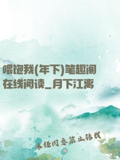喂饱我(年下)笔趣阁在线阅读