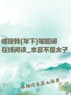 喂饱我(年下)笔趣阁在线阅读