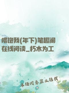 喂饱我(年下)笔趣阁在线阅读