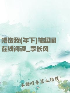 喂饱我(年下)笔趣阁在线阅读