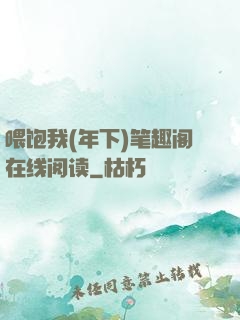 喂饱我(年下)笔趣阁在线阅读