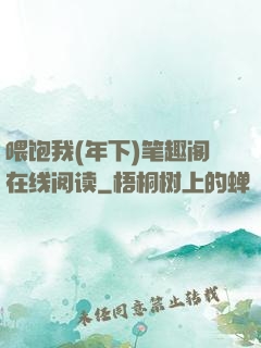 喂饱我(年下)笔趣阁在线阅读